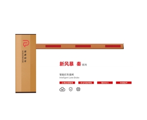 齐河新风暴 秦系列 智能拦车道闸